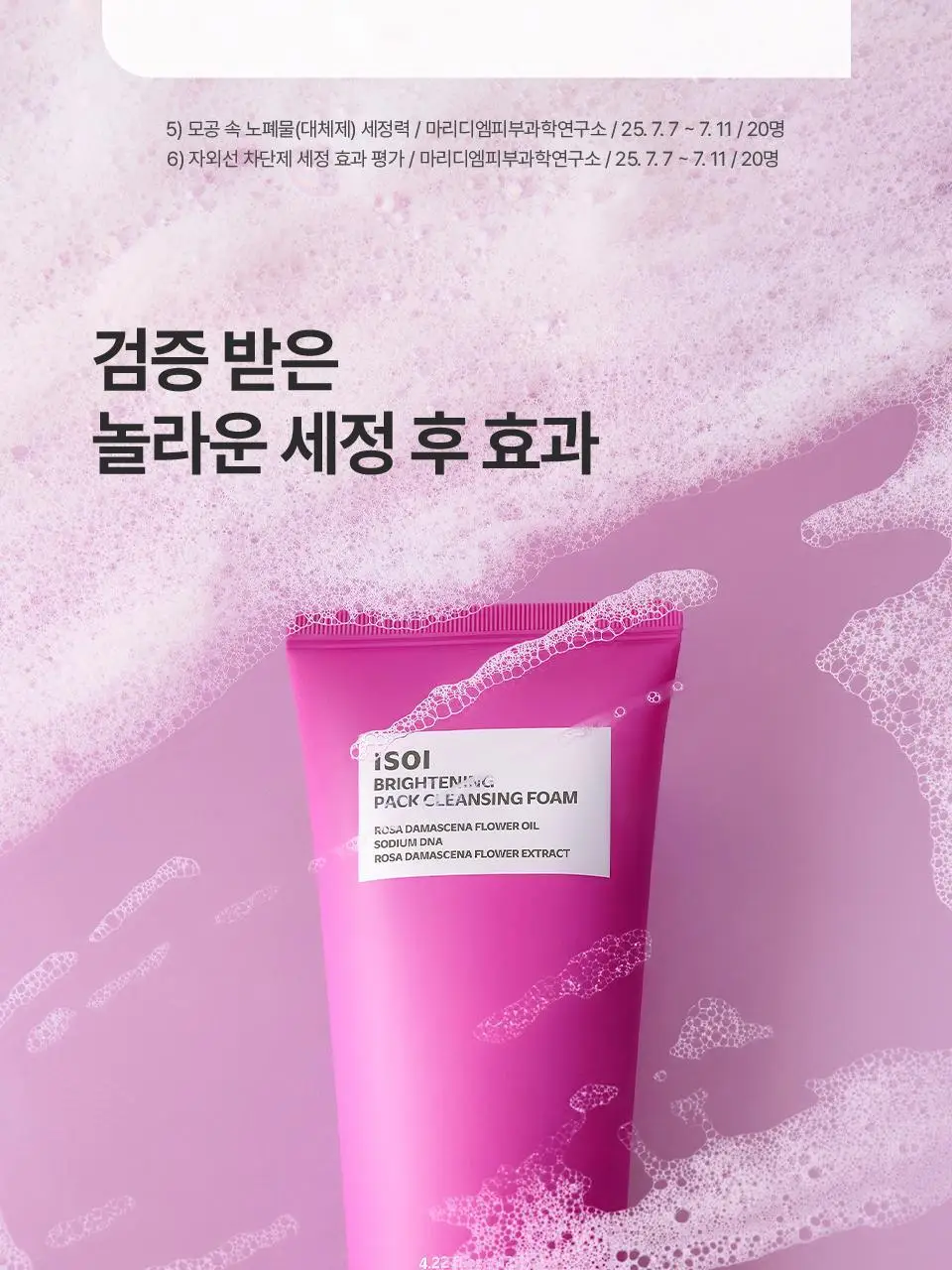 [로즈PDRN] 아이소이 브라이트닝 팩 클렌징폼 125ml 기획 (+잡티세럼 10ml) 상세페이지 12